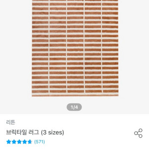 리튼 브릭타일 러그 (100*150)