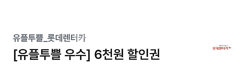 롯데렌터카 롯데렌트카 6천원 할인쿠폰(24시간 대여시)--0