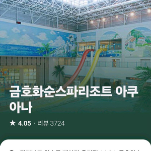 금호 아쿠아나 스파