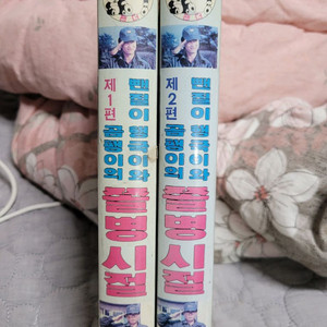 쫄병시절 비디오테이프