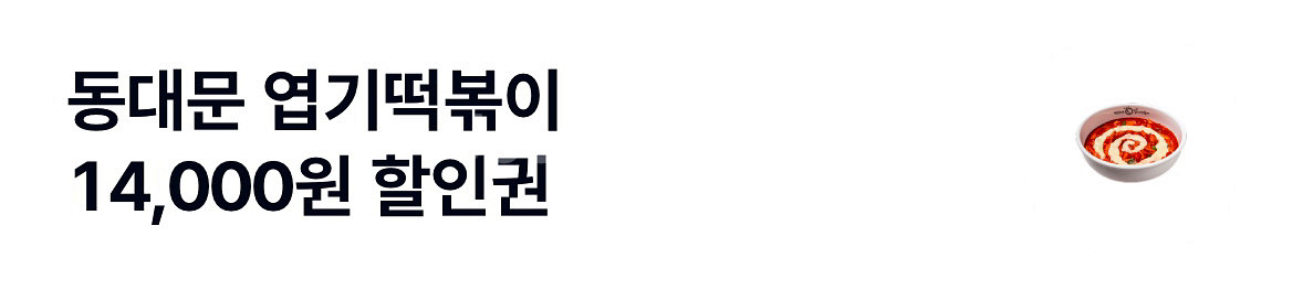 엽떡 동대문 엽기떡볶이 14000원 할인쿠폰--0
