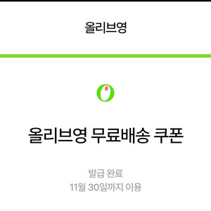 올리브영 3종 쿠폰(4천원상품권,3천원할인쿠폰,무료배송
