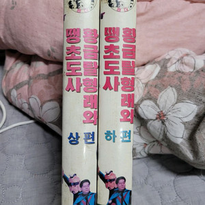 황금탈형래와땡초도사 비디오테이프