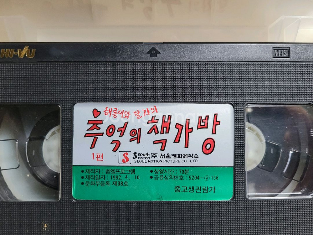 추억의책가방 비디오테이프--3