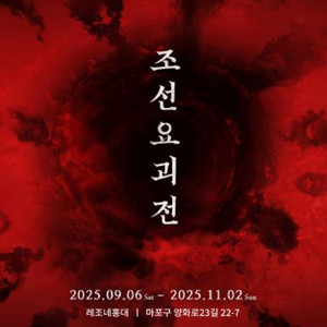 조선요괴전 VIP 티켓