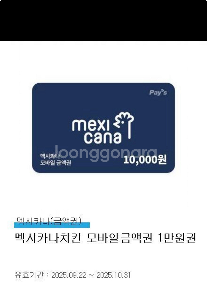 멕시카나 모바일금액권 1만원--0