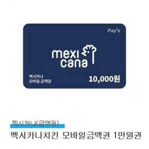멕시카나 모바일금액권 1만원
