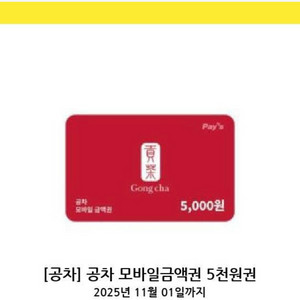 공차 쿠폰 5천원-> 4천원 판매