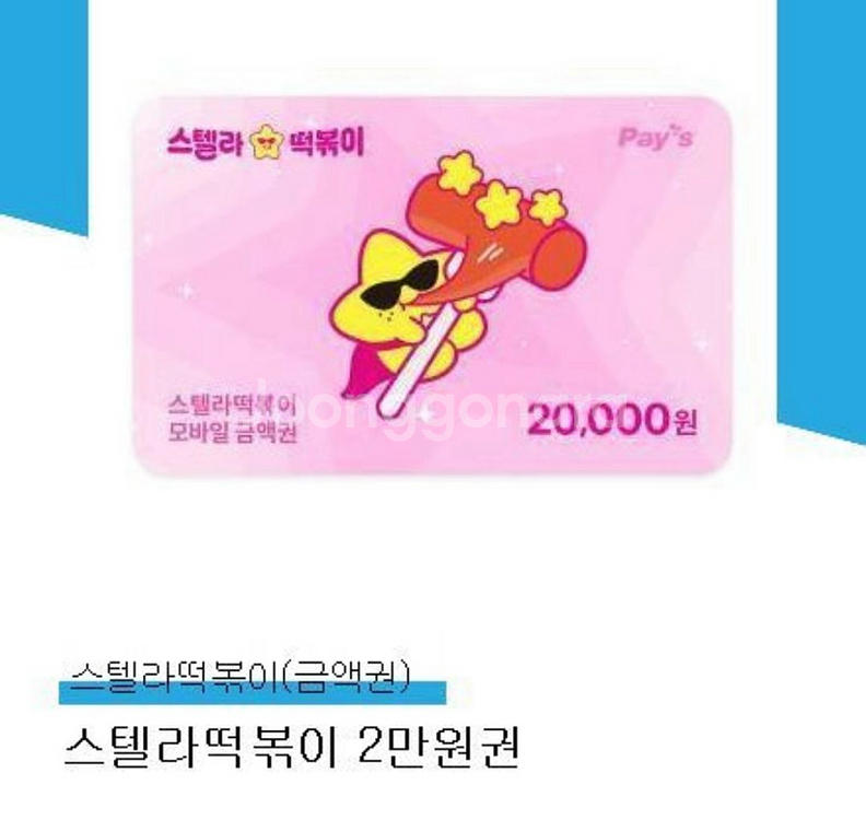 스텔라 떡볶이 모바일 금액권 2만원 기프티콘 판매--0