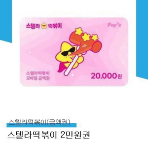 스텔라 떡볶이 모바일 금액권 2만원 기프티콘 판매