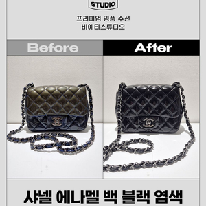 샤넬 에나멜 백 블랙 염색 - 각종 명품 수선