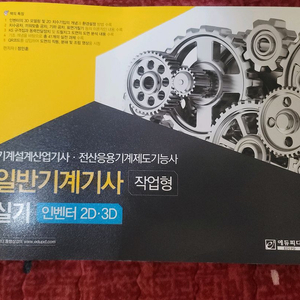 일반기계기사/전산응용기계제도기능사 인벤터