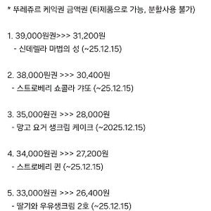 뚜레쥬르~20%)1만~5만, 케이크 교환권, 타상품가능