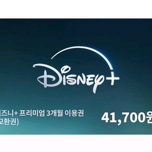 디즈니플러스 프리미엄 3개월 교환권