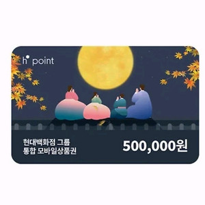 현대백화점 50만원 모바일상품권 48만 5천원에 팝니다