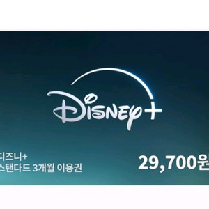 디즈니플러스 스탠다드 3개월 교환권