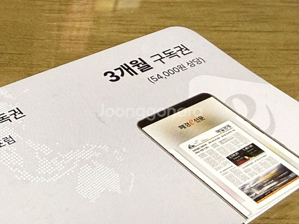 매경e신문 3개월 구독권--0