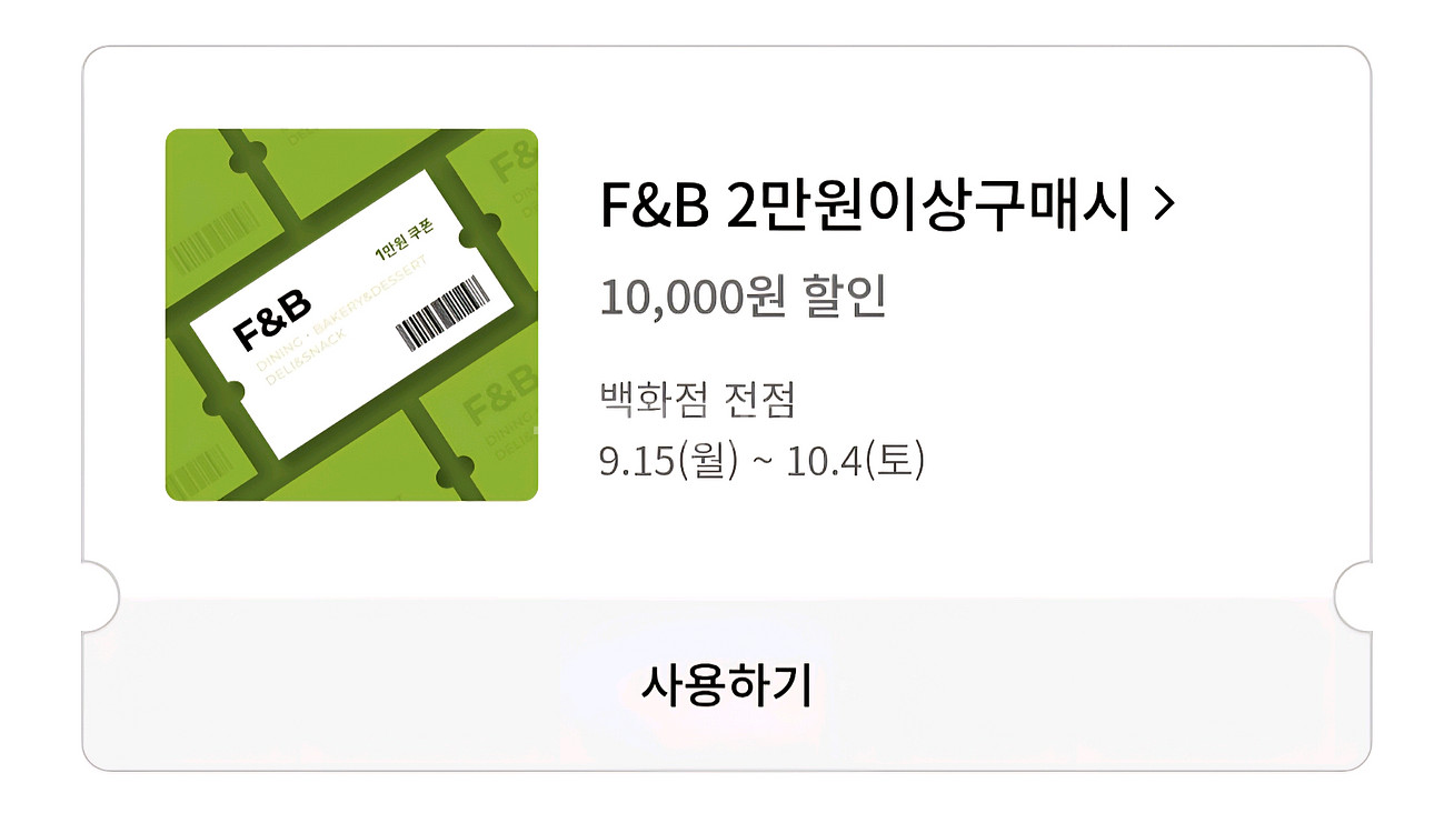 롯데백화점 푸드 음식점 식당가 1만원 할인쿠폰--0