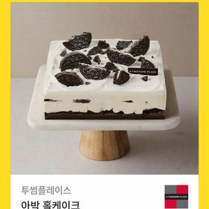 투썸 아박 홀케이크