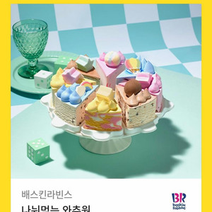 배스킨라빈스 나눠먹는 와츄원