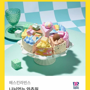 배스킨라빈스 나눠먹는 와츄원