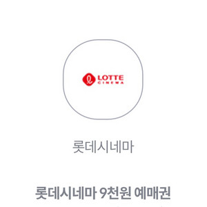롯데시네마 9천원 영화 예매권 쿠폰 팝니다