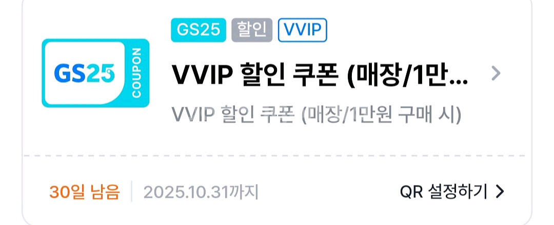 완료)gs25 vvip 1만이상 구매시 3천 할인쿠폰--0