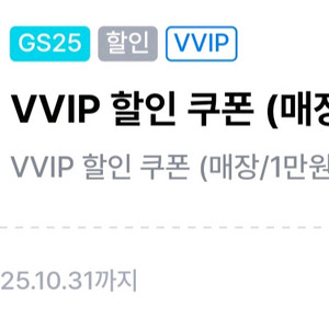 완료)gs25 vvip 1만이상 구매시 3천 할인쿠폰