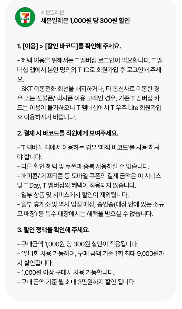세븐일레븐 우주패스 30% 할인 바코드 1200원--0