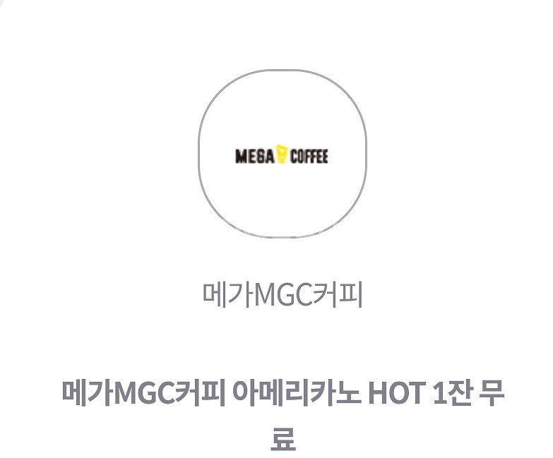 메가커피 아메리카노 HOT 1잔(~10/31)--0