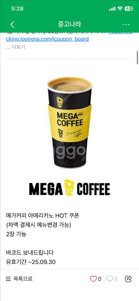 메가커피 아메리카노 HOT 핫 쿠폰 2장--0