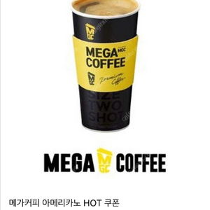 메가커피 아메리카노 HOT 핫 쿠폰 2장