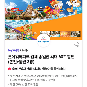 롯데워터파크 김해종일권할인(본인+동반3명)3장