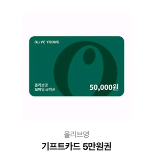 올리브영 5만원 기프트카드