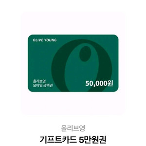 올리브영 5만원 기프트카드