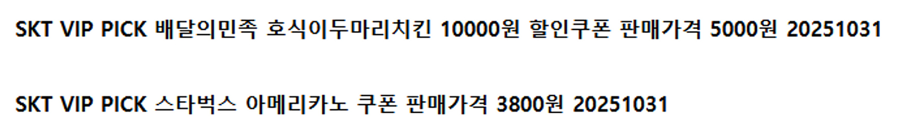 배달의민족 호식이두마리치킨 스타벅스 아메리카노 SKT--0