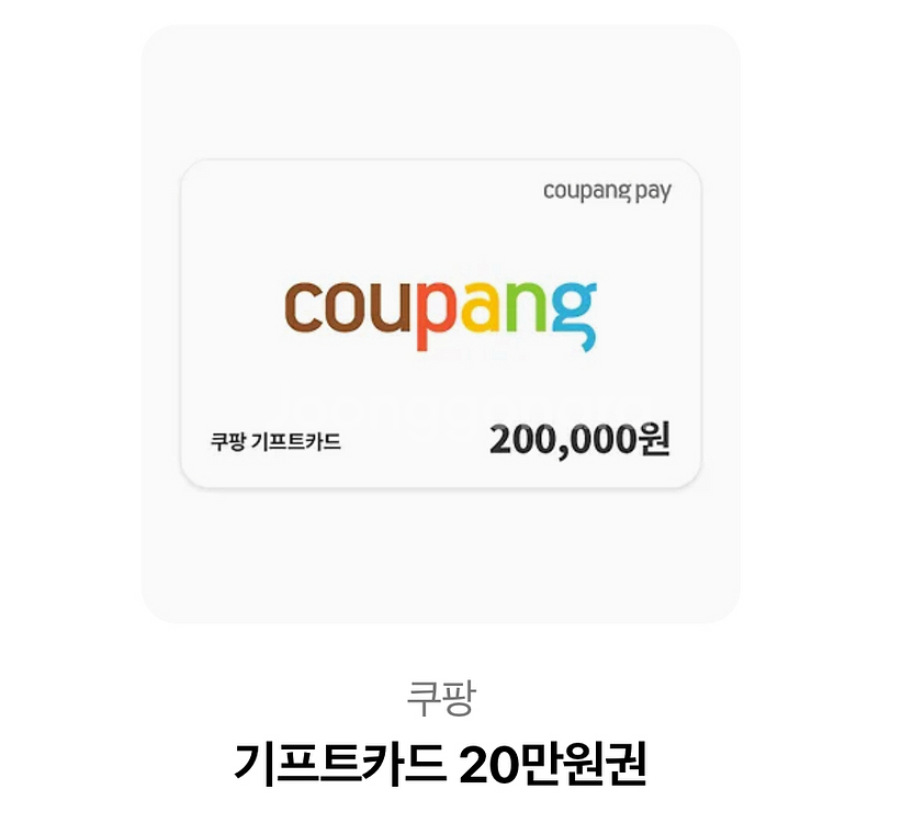 쿠팡 20만원 기프트 카드 -> 19만원--0