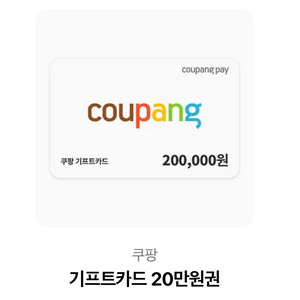 쿠팡 20만원 기프트 카드 -> 19만원