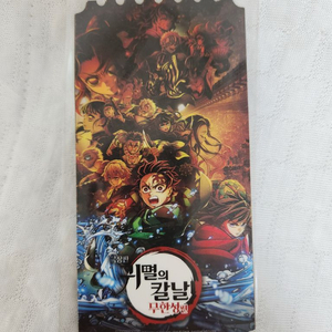 귀멸의칼날 무한성편 메가박스 오리지널 티켓