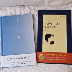 한강 소설 시집 흰 서랍에 저녁을