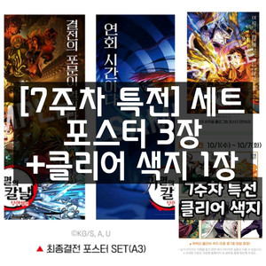 귀멸의 칼날 7주차 특전 세트 포스터 3장+클리어색지