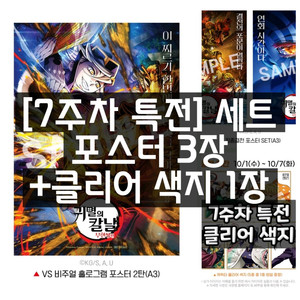 귀멸의 칼날 7주차 특전 세트 포스터 3장+클리어색지