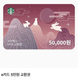 스타벅스 5만원 e카드교환권