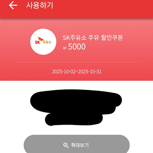 SK 주유소 쿠폰 5천원 → 4천원 (2장 있음)