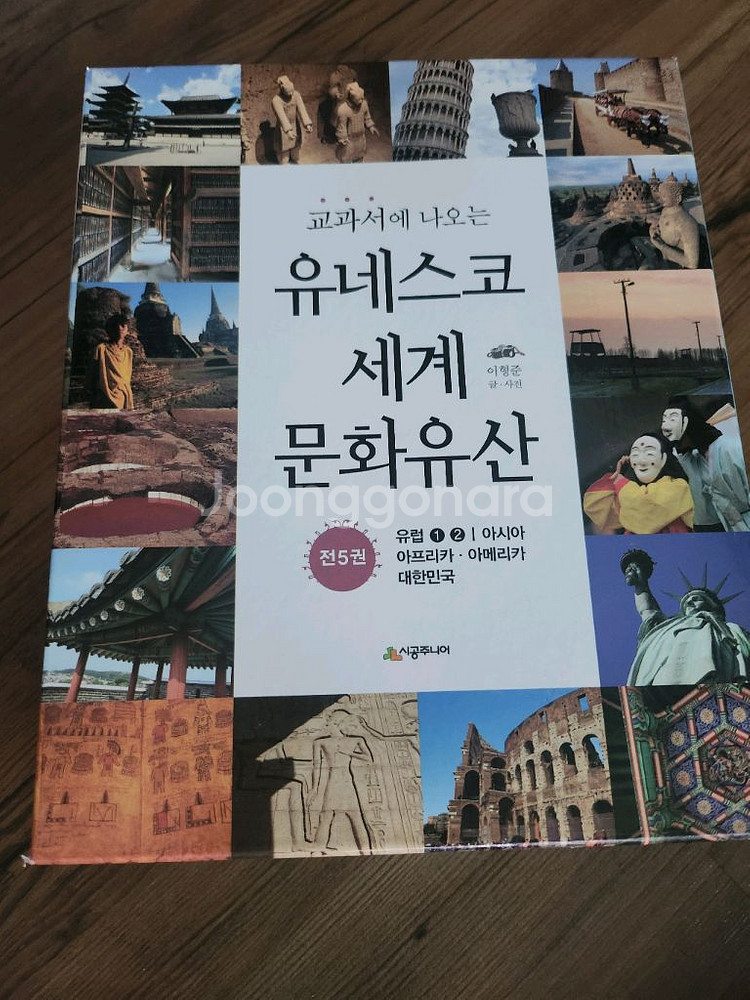 교과서에 나오는 세계문화유산 팝니다--0