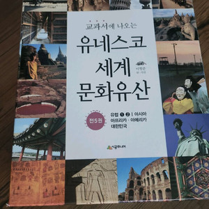 교과서에 나오는 세계문화유산 팝니다