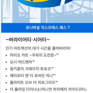 유니버셜 재팬 오사카 10월7,8일 익스프레스7 삽니다