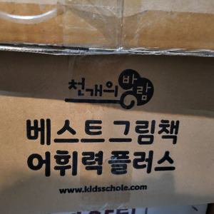 키즈스콜레 천개의바람 베스트그림책 어휘력 플러스 미개봉
