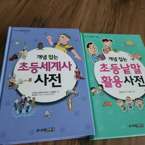 개념잡는 초등세계사 사전 팝니다