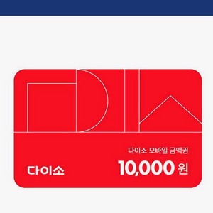 다이소 금액권 1만원권 26.01.03